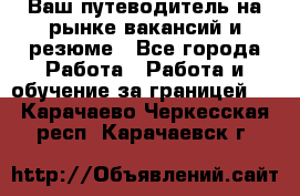 Hrport -  Ваш путеводитель на рынке вакансий и резюме - Все города Работа » Работа и обучение за границей   . Карачаево-Черкесская респ.,Карачаевск г.